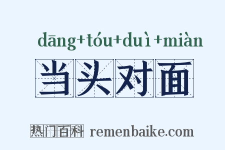 当头对面是什么意思的图片